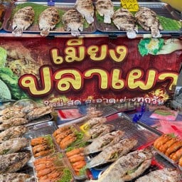 เมี่ยงปลาเผา เพชรเกษม77 สาขา 1