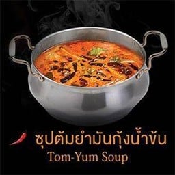 ซุปต้มยำมันกุ้ง