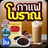กาแฟโบราณ