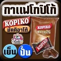 กาแฟโกปิโก้