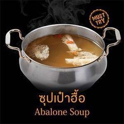 ซุปเป๋าฮื้อ