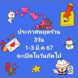 สเต๊ก นาย วายร้าย By Forget me not Steak House