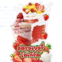 สตอร์เบอรี่ สมูทตี้