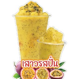 เสาวรสปั่น