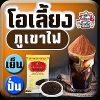 โอเลี้ยง ภูเขาไฟ