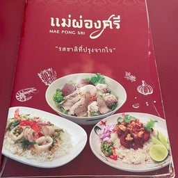 แม่ผ่องศรี  สาขาระยอง