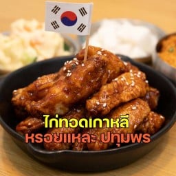 ไก่ทอดเกาหลี หรอยแหละ - ปทุมพร