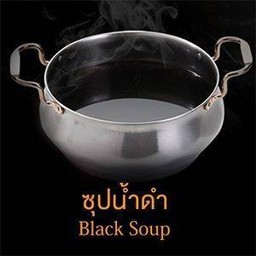 ซุปน้ำดำ