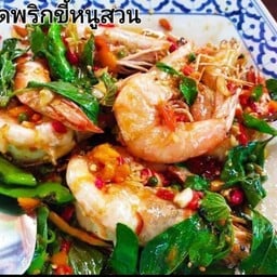 กุ้งผัดพริกขี้หนุสวน (5ตัวครึ่งกิโล)