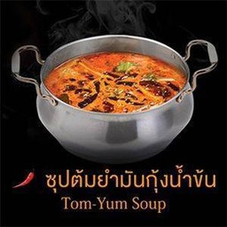 ซุปต้มยำมันกุ้ง