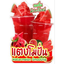 แตงโมปั่น LM