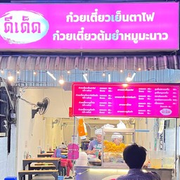 ดีเด็ดก๋วยเตี๋ยวเย็นตาโฟ