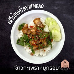 ข้าวกระเพราหมูกรอบ