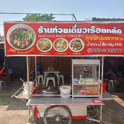 ร้านก๋วยเตี๋ยวเรือยกล้อ