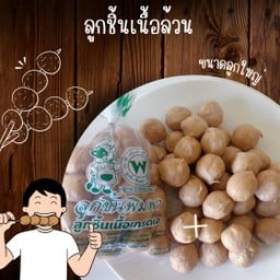 เนื้อล้วนลูกใหญ่