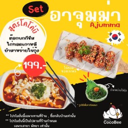 เซ็ตอาจุมม่า Ajumma Set. (ไก่5+ต๊อกชีส+ยำสาหร่าย)