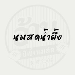 นมสดน้ำผึ้ง มัดปาก