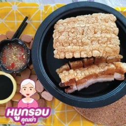 หมูกรอบ คุณย่า (ข้าวหอมมะลิ  ไม่ใส่ผงชูรส) เพิ่มสิน