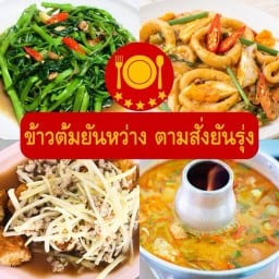 ข้าวต้มยันหว่าง ตามสั่งยันรุ่ง
