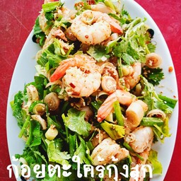 ก้อยตะไคร้กุ้งสุก