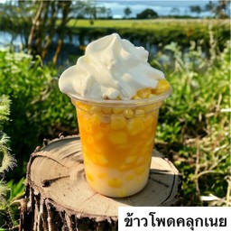 ข้าวโพดคลุกเนย