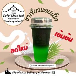 ชาเขียวแอปเปิ้ล