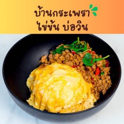 บ้านกระเพราไข่ข้น - บ่อวิน 1