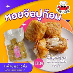 หอยจ๊อปูก้อน (10 ลูก)