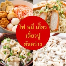 โฟ หมี่ เกี๊ยว เตี๋ยวปู ยันหว่าง