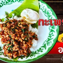 กระเพราเมืองชล(พระพรม)