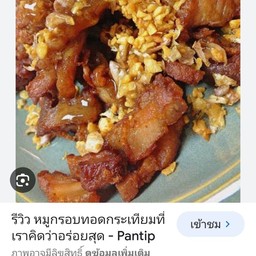 ข้าวหมูทอด