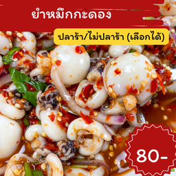 ยำหมึกกระดอง