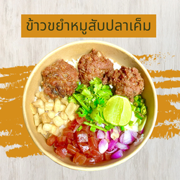ข้าวขยำหมูสับปลาเค็ม (แนะนำ)