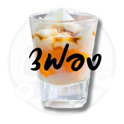 ไข่ลวก 3 ฟอง
