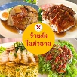 ร้านดังในตำนาน