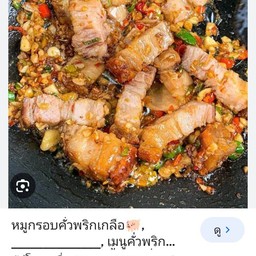 หมูกรอบคั่วพริกเกลือราดข้าว
