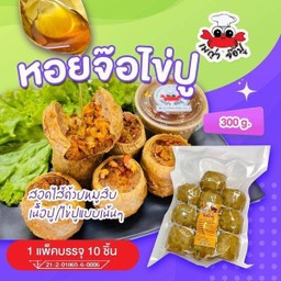 หอยจ๊อไข่ปู (10 ลูก)