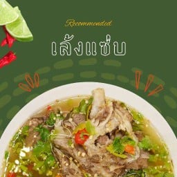[แนะนำ] เล้งแซ่บ