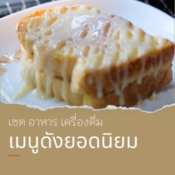 ปังปิ้งเนยนม 1คู่ X โกโก้เย็นเข้มๆ 1