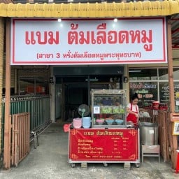 แบม ต้มเลือดหมู ลพบุรี