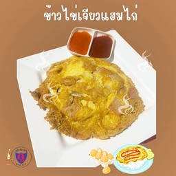 ข้าวไข่เจียวแฮมไก่