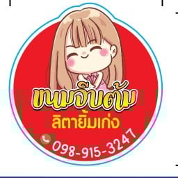ขนมจีบต้ม ลิตายิ้มเก่ง ตลาดพิบูลย์วิทย์3  บก.น8 ตลาดพิบูลวิทย์3