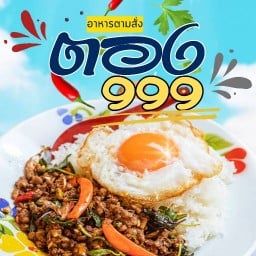 ตอง999