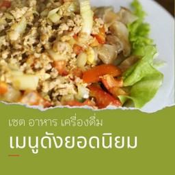 ก๋วยเตี๋ยวหมูสับ 1 X ชาไทย 1