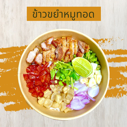 ข้าวขยำหมูทอด