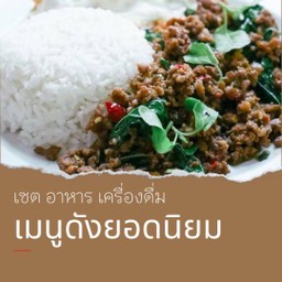 กะเพราหมู 1 X อเมริกาโน่เย็น 1