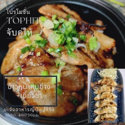 สุดคุ้ม ข้าวหน้าหมูย่างญี่ปุ่น +เกี๊ยวซ่า 5 ชิ้น