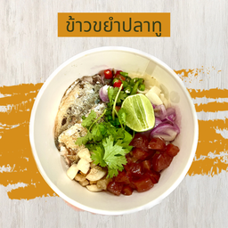 ข้าวขยำปลาทู
