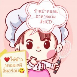 ป้าหมอนอาหารตามสั่ง ICD