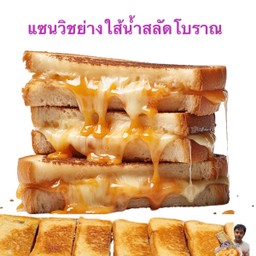 แซนวิชย่างใส้น้ำสลัดโบราณ